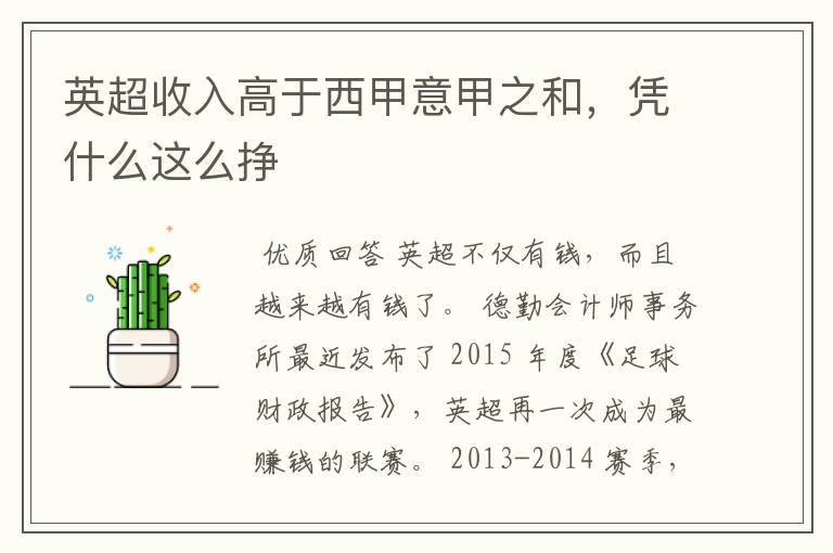 英超收入高于西甲意甲之和,凭什么这么挣