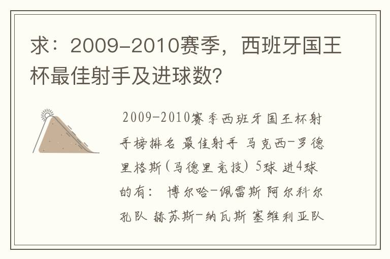 求:2009-2010赛季,西班牙国王杯最佳射手及进球数?