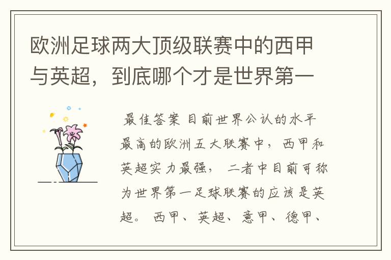 欧洲足球两大顶级联赛中的西甲与英超,到底哪个才是世界第一足球联赛?