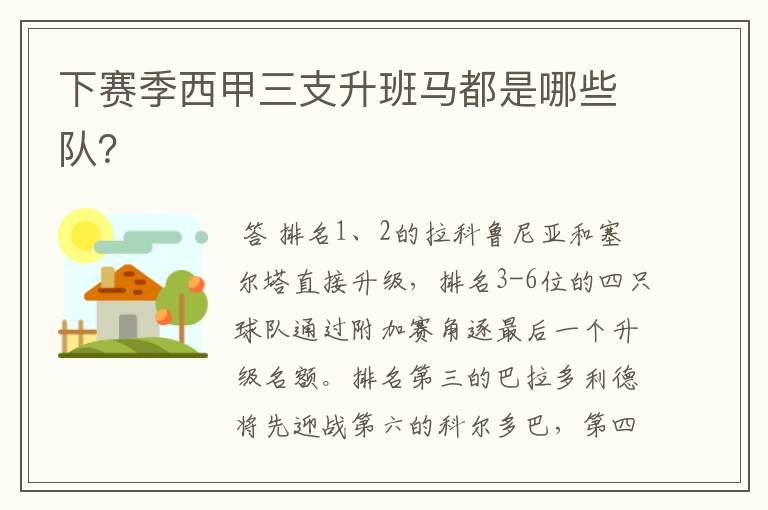 下赛季西甲三支升班马都是哪些队?