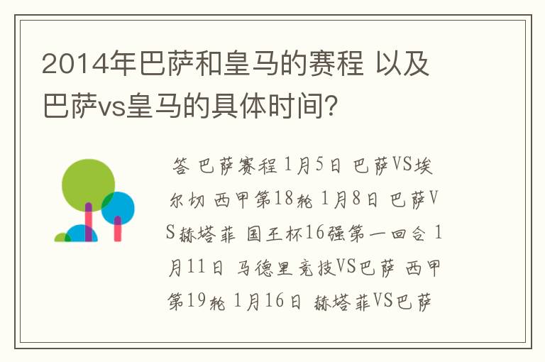 2014年巴萨和皇马的赛程 以及 巴萨vs皇马的具体时间?