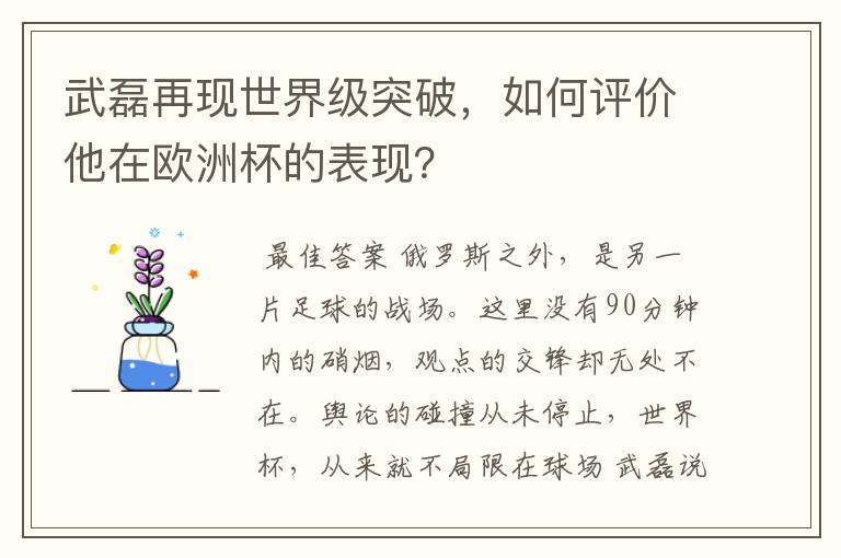 武磊再现世界级突破,如何评价他在欧洲杯的表现?