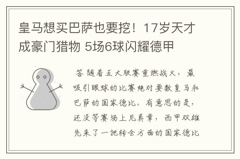 皇马想买巴萨也要挖!17岁天才成豪门猎物 5场6球闪耀德甲