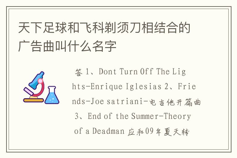 天下足球和飞科剃须刀相结合的广告曲叫什么名字