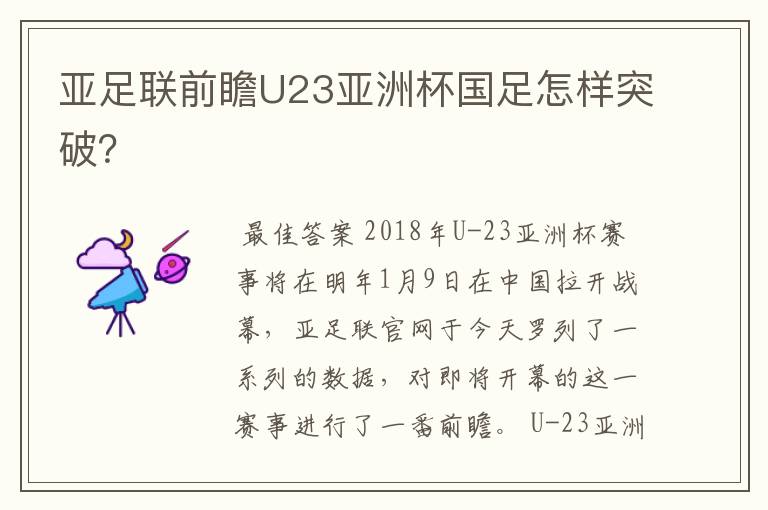 亚足联前瞻U23亚洲杯国足怎样突破?
