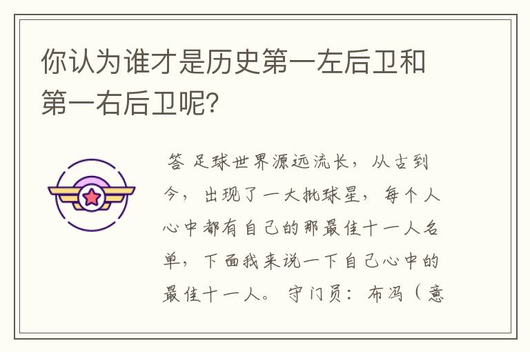 你认为谁才是历史第一左后卫和第一右后卫呢?