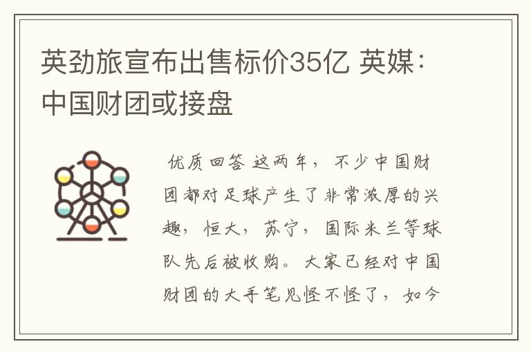 英劲旅宣布出售标价35亿 英媒:中国财团或接盘