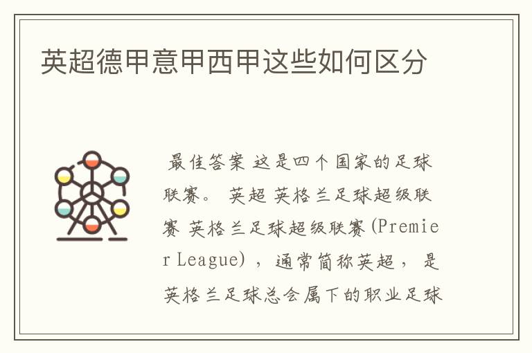 英超德甲意甲西甲这些如何区分