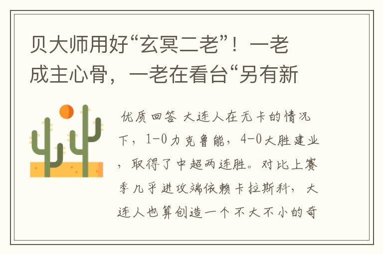 贝大师用好“玄冥二老”!一老成主心骨,一老在看台“另有新欢”