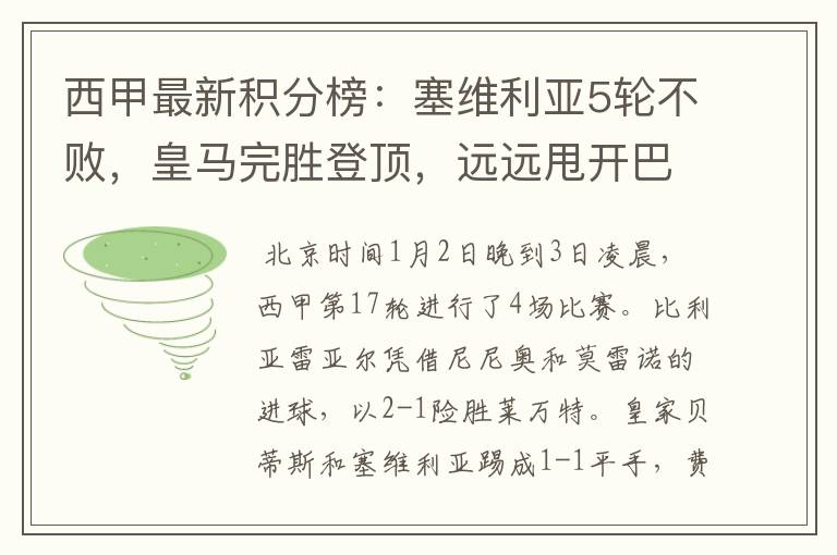 西甲最新积分榜:塞维利亚5轮不败,皇马完胜登顶,远远甩开巴萨