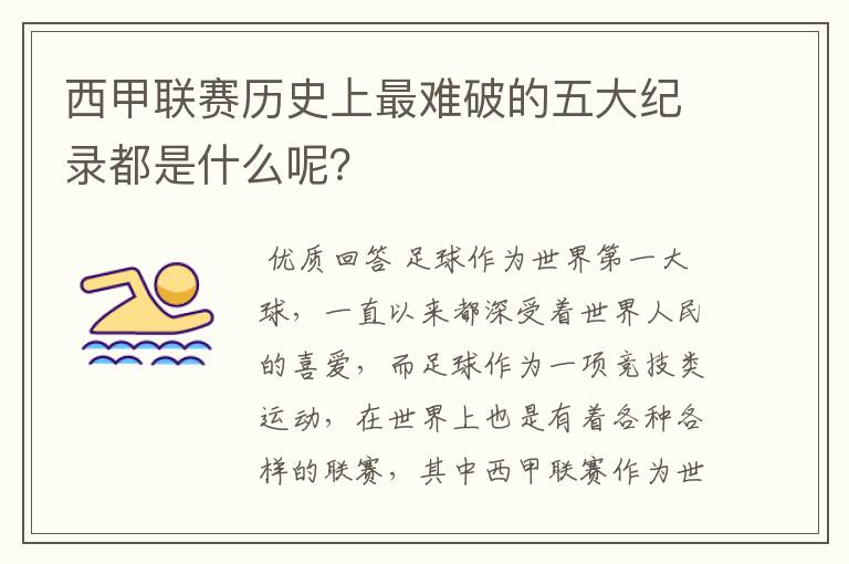 西甲联赛历史上最难破的五大纪录都是什么呢?
