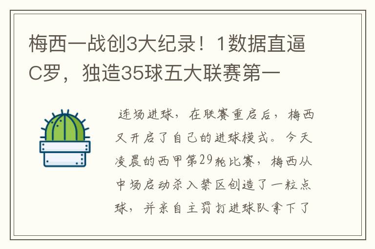 梅西一战创3大纪录!1数据直逼C罗,独造35球五大联赛第一