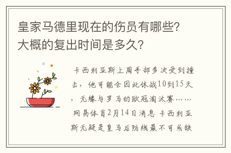 皇家马德里现在的伤员有哪些?大概的复出时间是多久?