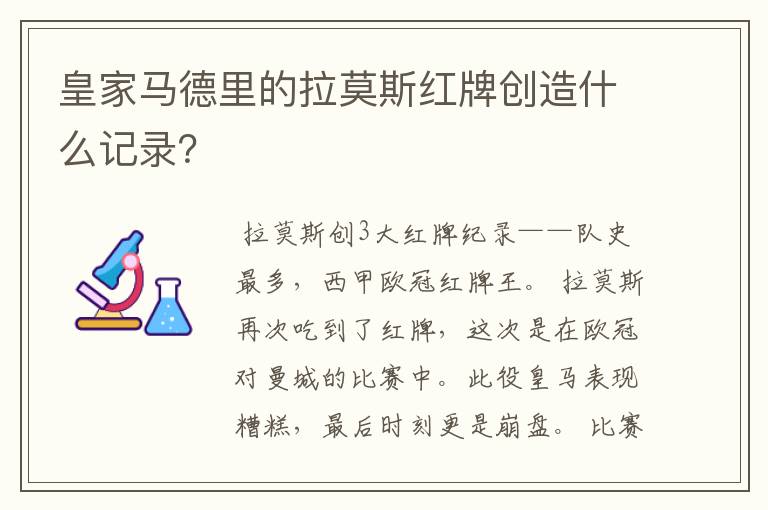 皇家马德里的拉莫斯红牌创造什么记录?