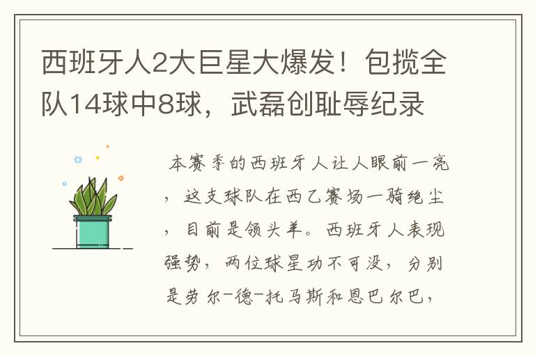 西班牙人2大巨星大爆发!包揽全队14球中8球,武磊创耻辱纪录