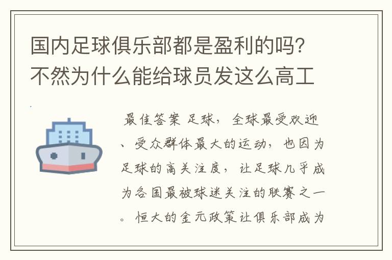 国内足球俱乐部都是盈利的吗?不然为什么能给球员发这么高工资?