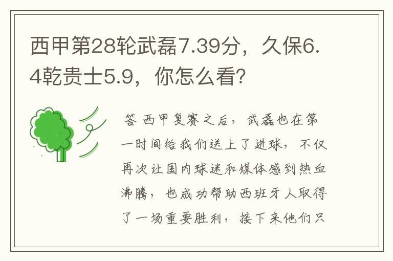 西甲第28轮武磊7.39分,久保6.4乾贵士5.9,你怎么看?