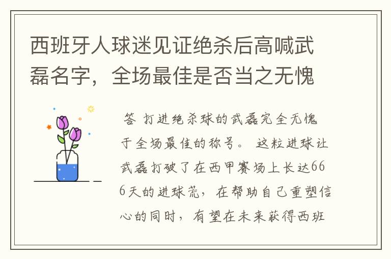 西班牙人球迷见证绝杀后高喊武磊名字,全场最佳是否当之无愧?