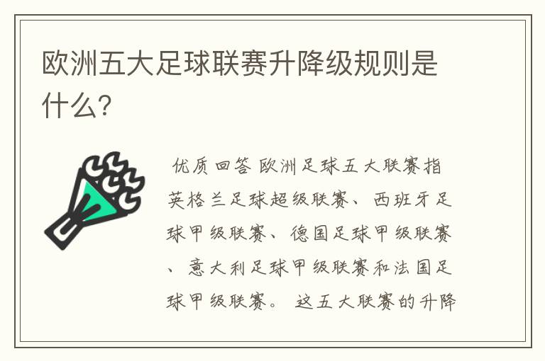 欧洲五大足球联赛升降级规则是什么?