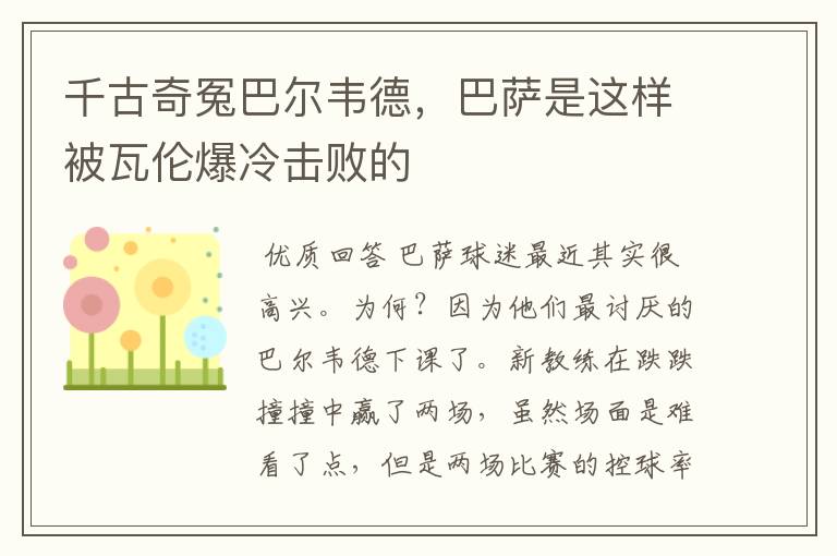 千古奇冤巴尔韦德,巴萨是这样被瓦伦爆冷击败的