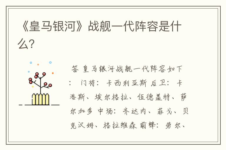 《皇马银河》战舰一代阵容是什么?