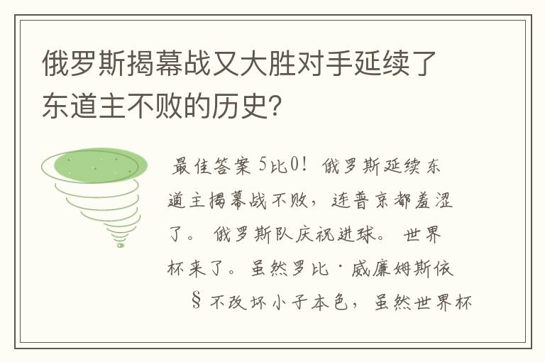 俄罗斯揭幕战又大胜对手延续了东道主不败的历史?