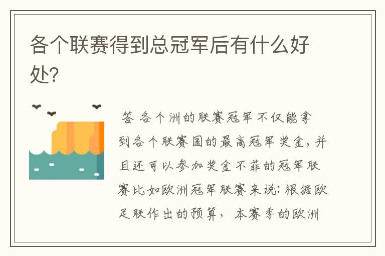 各个联赛得到总冠军后有什么好处?