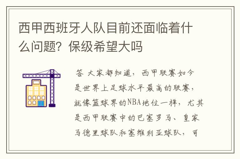 西甲西班牙人队目前还面临着什么问题?保级希望大吗