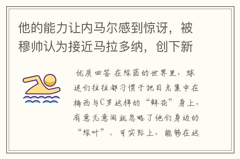 他的能力让内马尔感到惊讶,被穆帅认为接近马拉多纳,创下新纪录