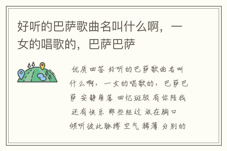 好听的巴萨歌曲名叫什么啊，一女的唱歌的，巴萨巴萨