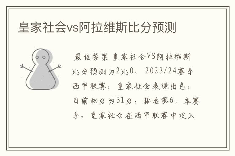 皇家社会vs阿拉维斯比分预测