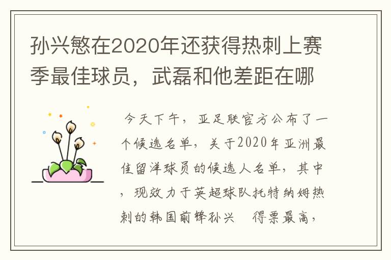 孙兴慜在2020年还获得热刺上赛季最佳球员,武磊和他差距在哪?