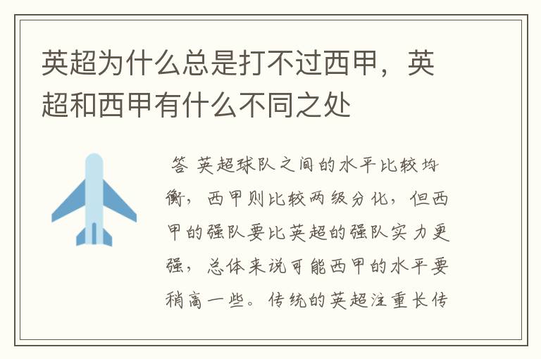 英超为什么总是打不过西甲,英超和西甲有什么不同之处