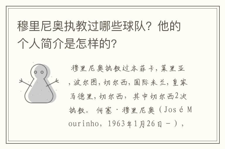 穆里尼奥执教过哪些球队?他的个人简介是怎样的?