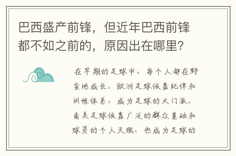 巴西盛产前锋,但近年巴西前锋都不如之前的,原因出在哪里?