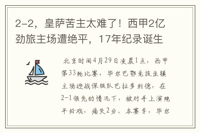 2-2,皇萨苦主太难了!西甲2亿劲旅主场遭绝平,17年纪录诞生