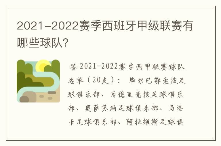 2021-2022赛季西班牙甲级联赛有哪些球队?