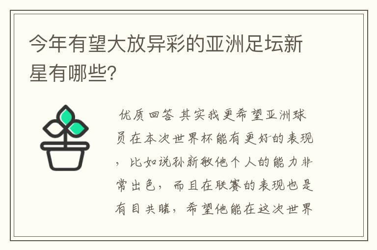 今年有望大放异彩的亚洲足坛新星有哪些?