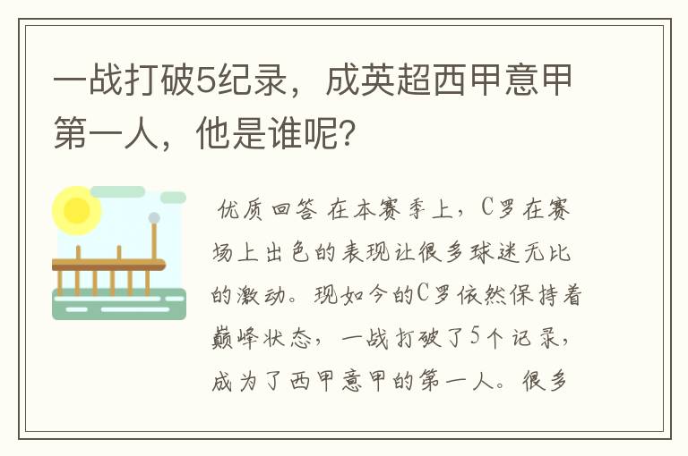 一战打破5纪录,成英超西甲意甲第一人,他是谁呢?