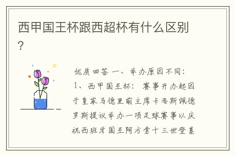 西甲国王杯跟西超杯有什么区别?