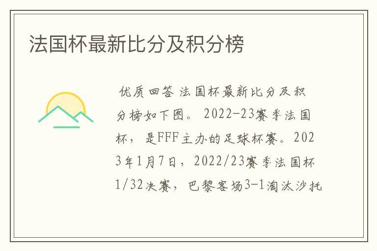 法国杯最新比分及积分榜