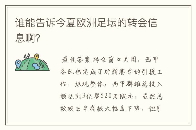 谁能告诉今夏欧洲足坛的转会信息啊?