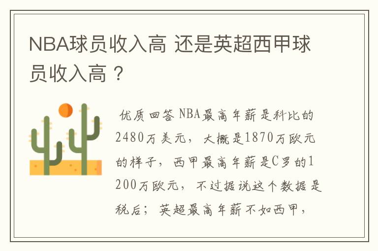 NBA球员收入高 还是英超西甲球员收入高 ?