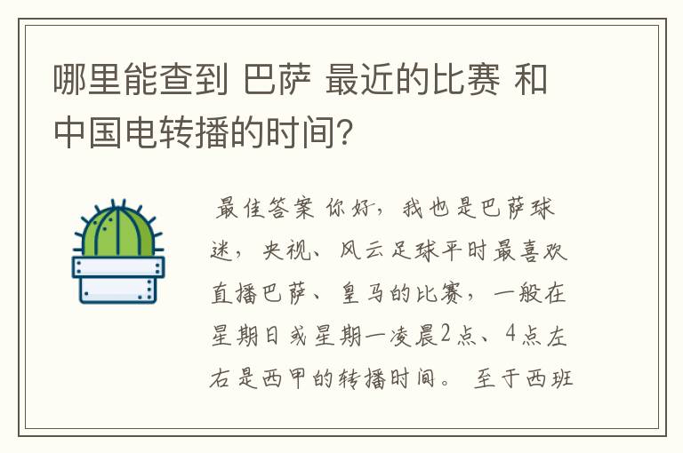 哪里能查到 巴萨 最近的比赛 和中国电转播的时间?