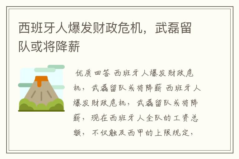 西班牙人爆发财政危机,武磊留队或将降薪