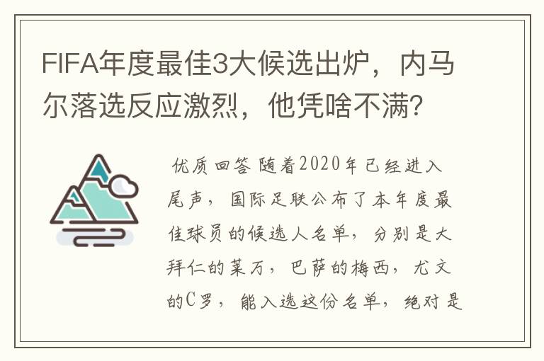 FIFA年度最佳3大候选出炉,内马尔落选反应激烈,他凭啥不满?