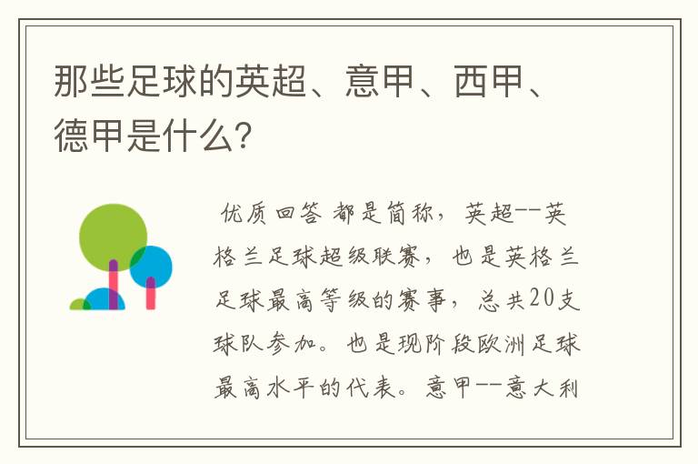 那些足球的英超、意甲、西甲、德甲是什么?