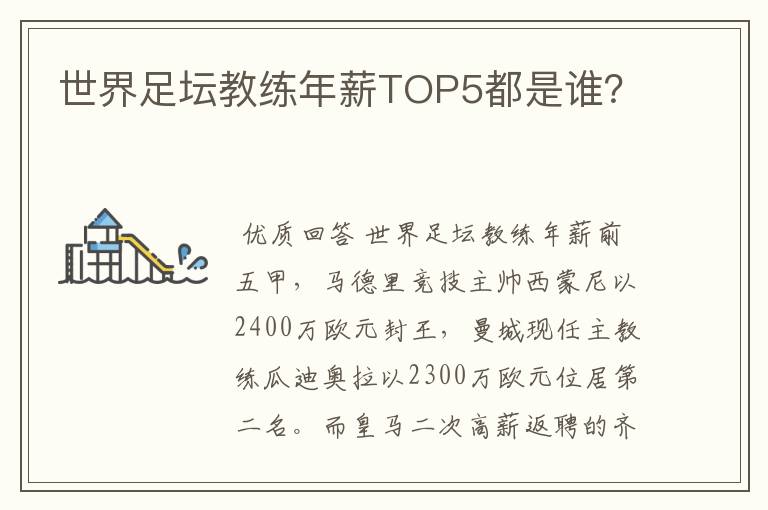 世界足坛教练年薪TOP5都是谁?