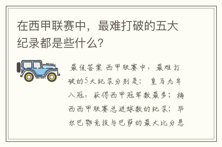 在西甲联赛中,最难打破的五大纪录都是些什么?