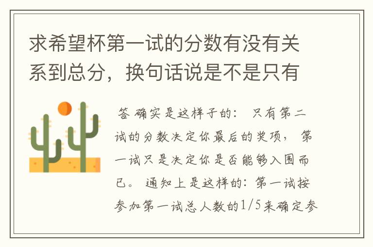 求希望杯第一试的分数有没有关系到总分,换句话说是不是只有第二试的分数就是总分,第一试只是选拔而已